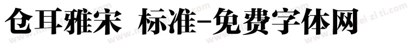 仓耳雅宋 标准字体转换
